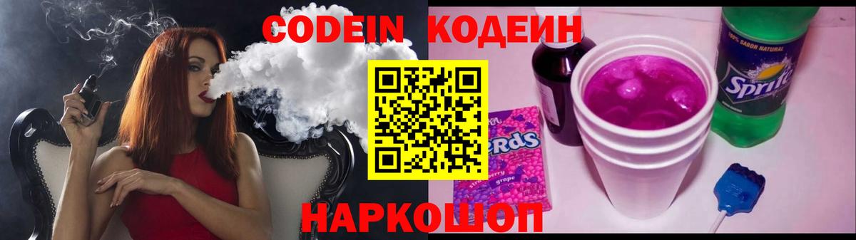 Кодеин Purple Drank  Вход с VPN  Codein Purple Drank  Дзержинск 